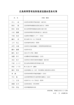 広島県障害者施策推進協議会委員名簿（平成28年3月1日現在） (PDF