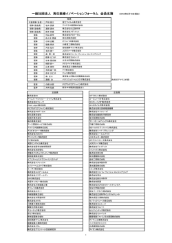 一般社団法人 再生医療イノベーションフォーラム 会員名簿 （2016年6月