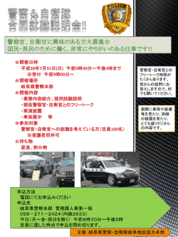 警察＆自衛隊 合同就職説明会!!