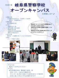 岐阜県警察 オープンキャンパス
