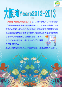 大阪湾 Years2012-2013 は、フォーラム・ワークショッ プ・勉強会等の