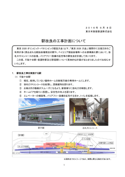 駅改良の工事計画について