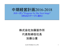 中期経営計画2016-2018