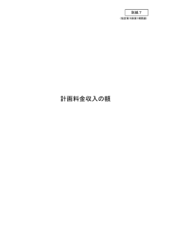 計画料金収入の額