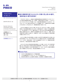 プロネクサス 伪新中期経営計画では 2019 年 3 月期に売上高 230 億円
