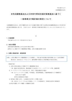 女性活躍推進法および次世代育成支援対策推進法に基づく