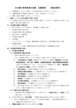 安全衛生管理推進計画書 記載要領 【製造業等】