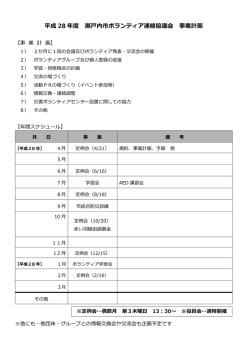 ボランティア事業計画   - 社会福祉法人瀬戸内市社会福祉協議会