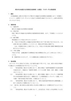 桐生市立地適正化計画策定支援業務（公募型）プロポーザル実施要領 1