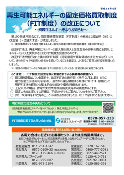 再  可能エネルギーの固定価格買取制度 （FIT制度）の改正について
