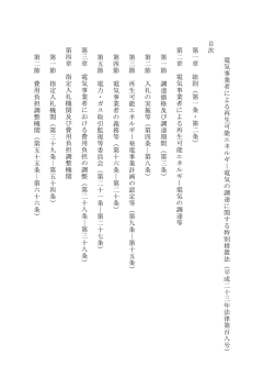 電気事業者による再生可能エネルギー電気の調達に関する特別措置法