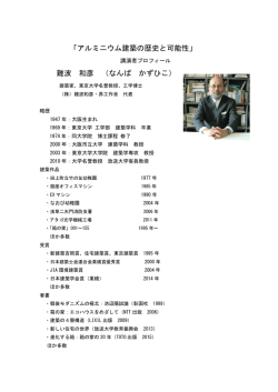 「アルミニウム建築の歴史と可能性」 難波 和彦 （なんば かずひこ）