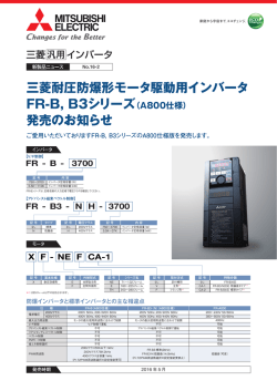 三菱耐圧防爆形モータ駆動用インバータ FR-B, B3シリーズ