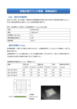 「有機圧電デバイス事業」資料PDF