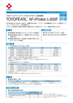 TOYOPEARL_AF-rProtein L-650F_A版