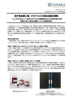 田中貴金属工業、ジカウイルスの検出試薬を開発