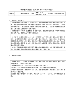 学校教育計画 - 藤沢清流高等学校
