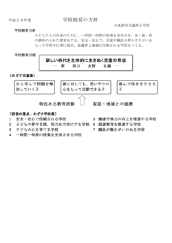 学校経営の方針