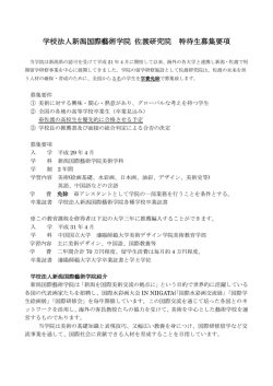学校法人新潟国際藝術学院 佐渡研究院 特待生募集要項