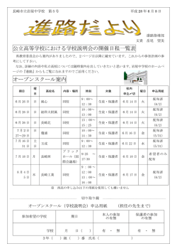 公立高等学校における学校説明会の開催日程一覧表 オープンスクール