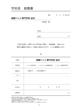 学校長推薦書 - 国際ペット専門学校