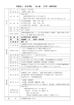 学校法人 百合学院 求人票 （中学・高等学校）