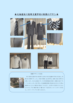 北海道旭川高等支援学校の制服のデザイン