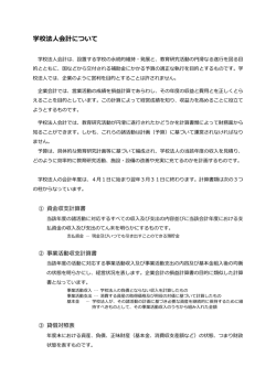 学校法人会計について