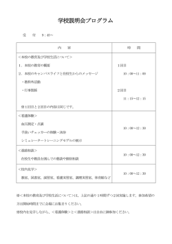 学校説明会プログラム（PDF形式 74キロバイト）