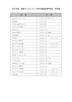 2016 年度 聖隷クリストファー大学介護福祉専門学校 学年暦
