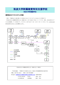宿泊についてのお知らせ - 筑波大学附属聴覚特別支援学校