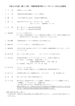 平成28年度（第13回）千葉県高等学校バレーボール一年生大会要項