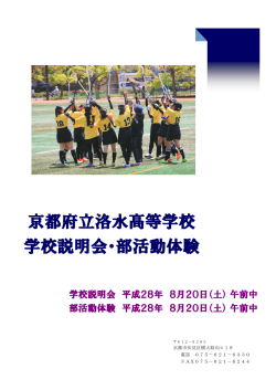 京都府立洛水高等学校 学校説明会・部活動体験