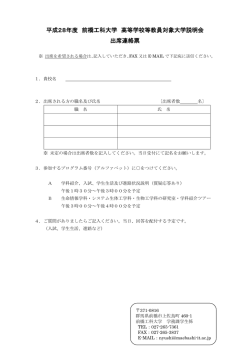 平成28年度 前橋工科大学 高等学校等教員対象大学説明会 出席連絡票