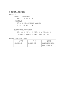 4 教育研究上の基本組織 設置学校等 学校法人 小松短期大学 理事長