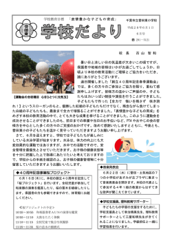 学校教育目標 「表情豊かな子どもの育成」 暑い日と涼しい日の気温差が