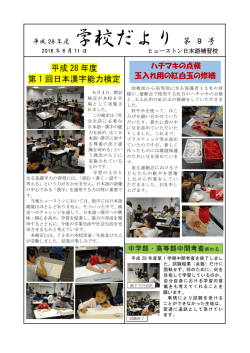 学校だより - ヒューストン日本語補習校