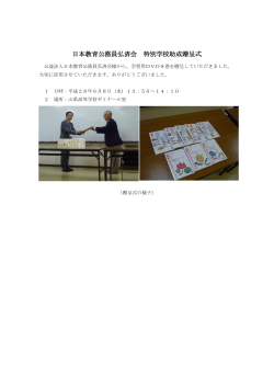 日本教育公務員弘済会 特別学校助成贈呈式
