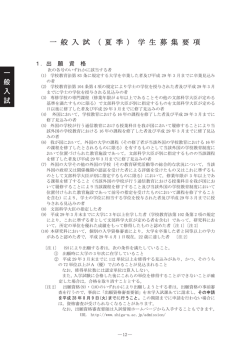 詳細（夏季募集）
