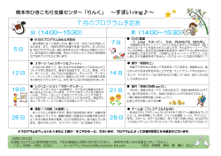 7 月のプログラム予定表 - 熊本市ひきこもり支援センター「りんく」
