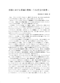 言語における普遍と特殊ーうなぎ文の世界