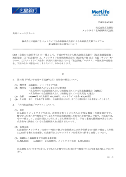 株式会社広島銀行とメットライフ生命保険株式会社による共同社会貢献