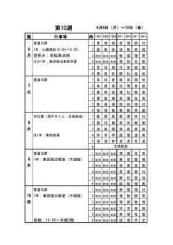 第10週