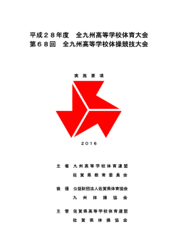 平成28年度 全九州高等学校体育大会 第68回 全九州高等学校体操