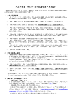 九州大学オープンキャンパス参加者へのお願い