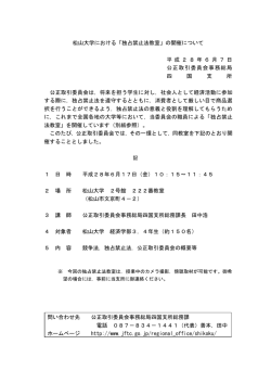 松山大学における「独占禁止法教室」