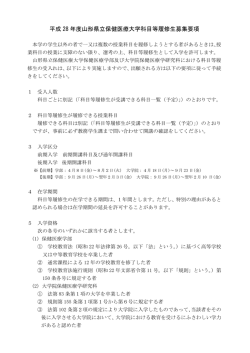 募集要項（PDF） - 山形県立保健医療大学
