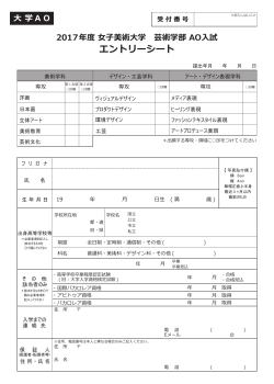 芸術学部 AO入試エントリーシート（pdf）
