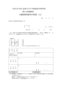 博士前期課程出願資格審査申請書