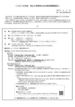 ＜2016年度 南山大学夏休み水泳教室募集要項＞